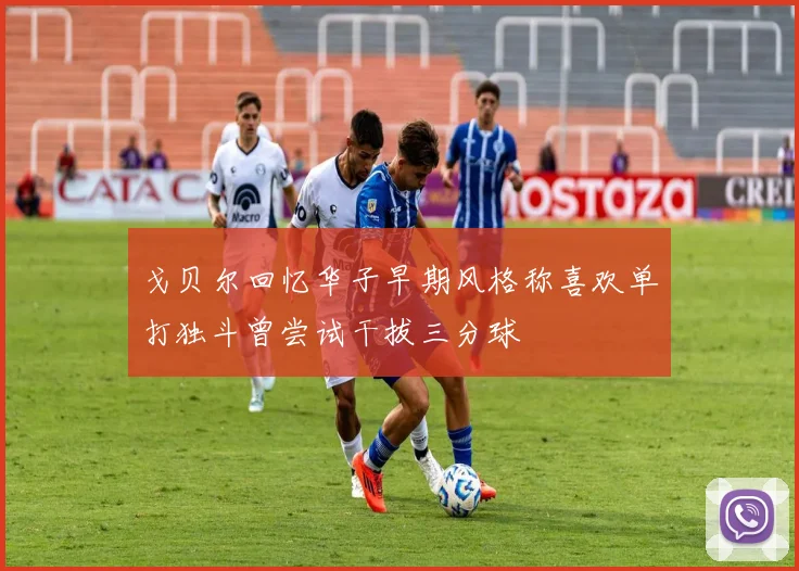 戈贝尔回忆华子早期风格称喜欢单打独斗曾尝试干拔三分球