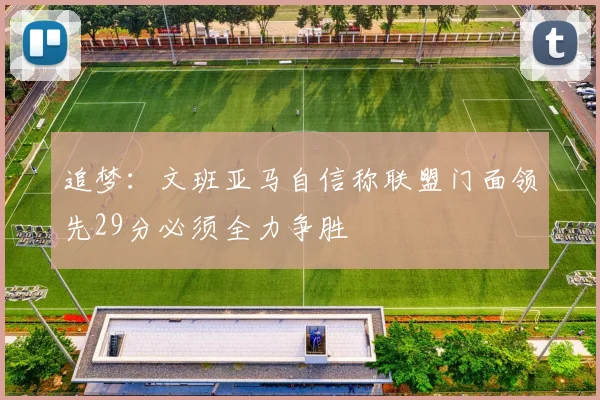 追梦：文班亚马自信称联盟门面领先29分必须全力争胜