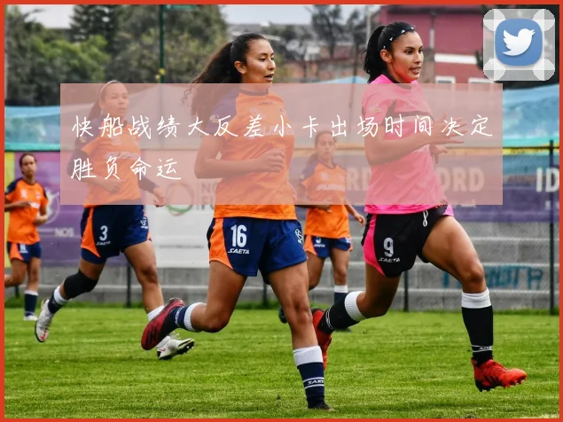 快船战绩大反差小卡出场时间决定胜负命运