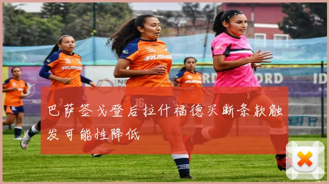 巴萨签戈登后拉什福德买断条款触发可能性降低