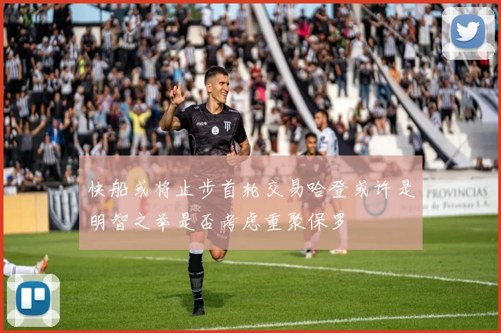 快船或将止步首轮交易哈登或许是明智之举是否考虑重聚保罗